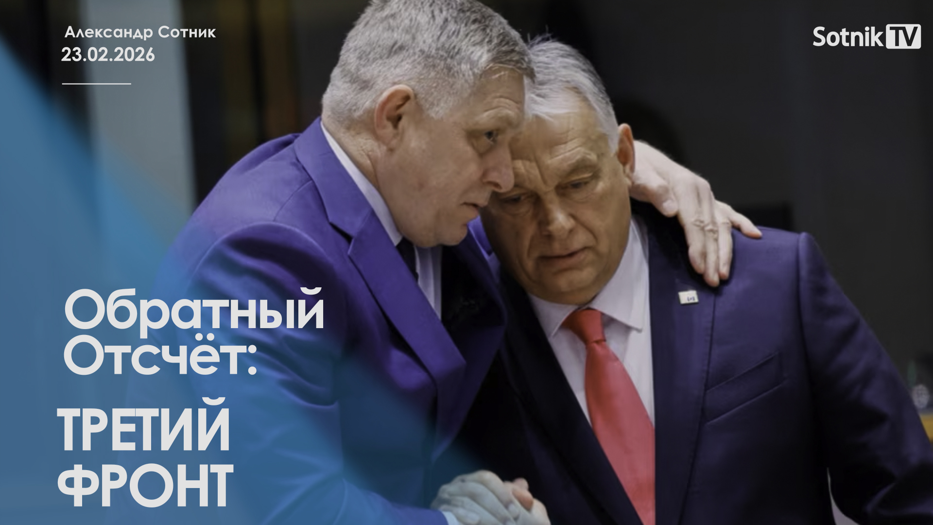 ОБРАТНЫЙ ОТСЧЕТ: ТРЕТИЙ ФРОНТ